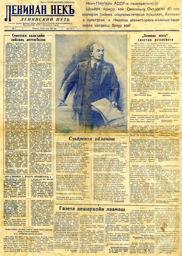 Ланина некъ = Ленинский путь. – Грозный. – 1957. – № 1 (пятница). – 21 июня