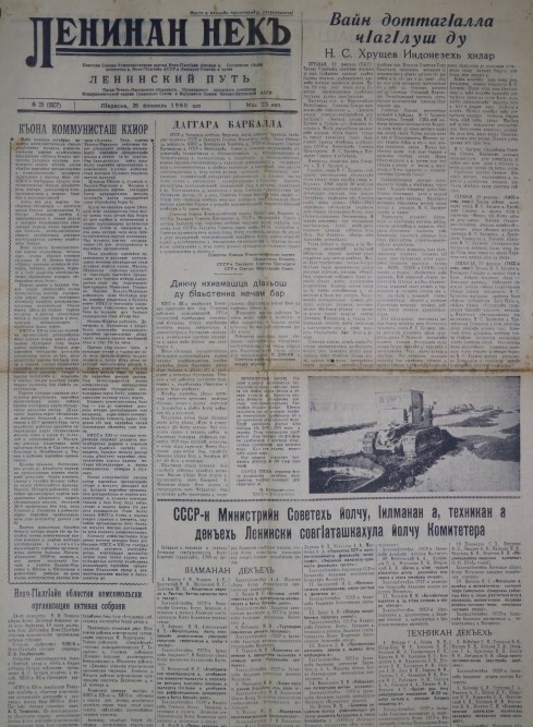 Газета Ленинан некъ = Ленинский путь . – № 25. – 26 февраля 1960. – 4 с.