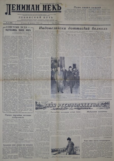Газета Ленинан некъ = Ленинский путь . – № 26. – 28 февраля 1960. – 4 с.
