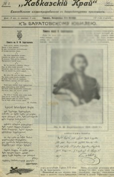 Кавказский край: газета № 1. 9 Октября 1905г. Выходит еженедельно.