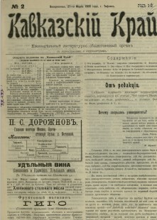 Кавказский край: газета № 1. 20 марта 1905г. Выходит еженедельно. - Тифлись.