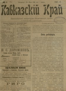 Кавказский край: газета № 2. 27 марта 1905г. Выходит еженедельно. - Тифлись.