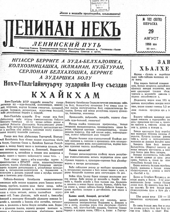 Ленинский путь (газета на чеч. яз). 29 августа, 1958, №102(5376). - 4с.