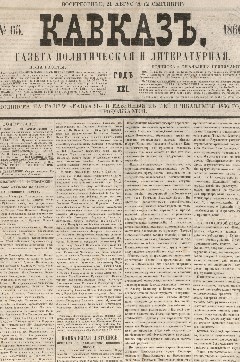 Кавказ: газета № 65:Ежедневное издание 21 Августа 1866г. - Тифлись.