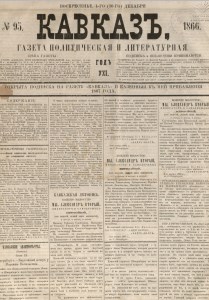 Кавказ: газета № 95:Ежедневное издание 16 декабря 1866г. - Тифлись.