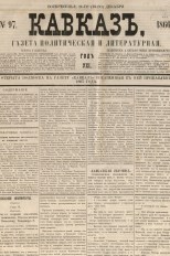 Кавказ: газета № 97:Ежедневное издание 23 Декабря 1866г. - Тифлись.