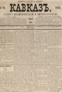 Кавказ: газета № 98:Ежедневное издание 27 декабря 1866г. - Тифлись.