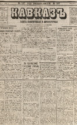 Кавказ: газета № 137:Ежедневное издание 23 Июня 1881г. - Тифлись.