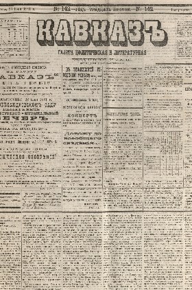 Кавказ: газета № 142:Ежедневное издание 28 июня 1881г. - Тифлись.