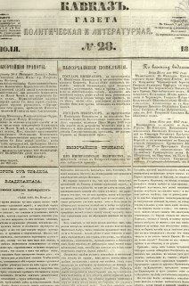 Кавказ: газета № 28:Выходит еженедельно 12 июля 1847г. - Тифлись.