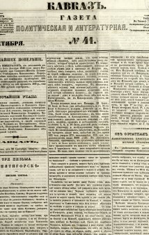 Кавказ: газета № 41:Выходит еженедельно 11 октября 1847г. - Тифлись.