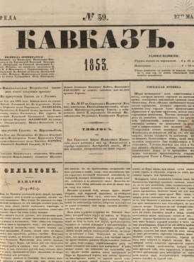 Кавказ: газета № 39:Выходит еженедельно 27 Мая 1853г. - Тифлись.