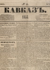 Кавказ: газета № 40:Выходит еженедельно 30 Мая 1853г. - Тифлись.