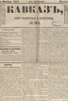 Кавказ: газета № 93:Выходит еженедельно 25 Ноября 1862г. - Тифлись.