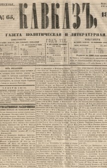 Кавказ: газета № 65:Выходит еженедельно 25 августа 1864г. - Тифлись.