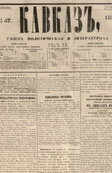 Кавказ: газета № 57:Выходит еженедельно 25 июля 1865г. - Тифлись.