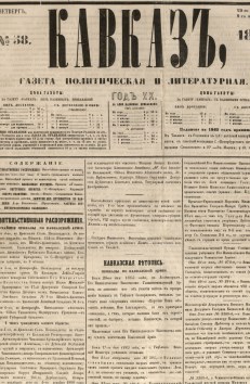 Кавказ: газета № 58:Выходит еженедельно 29 июля 1865г. - Тифлись.