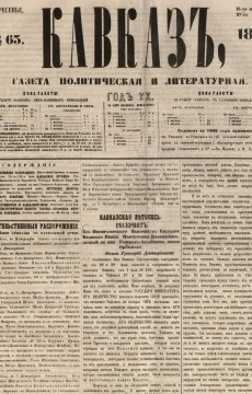 Кавказ: газета № 63:Выходит еженедельно 13 августа 1865г. - Тифлись.