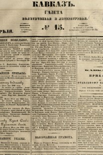 Кавказ: газета № 15:Выходит еженедельно 15 апреля 1846г. - Тифлись.