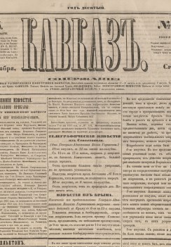 Кавказ: газета № 70:Выходит еженедельно 7 сентября 1855г. - Тифлись.