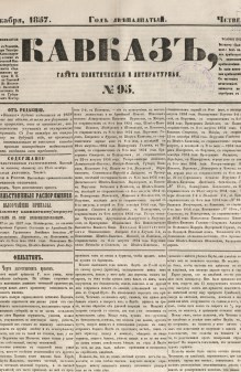 Кавказ: газета № 95:Выходит еженедельно 5 декабря 1857г. - Тифлись.