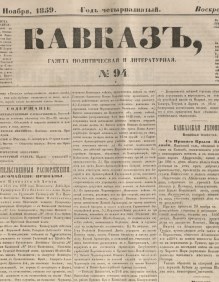 Кавказ: газета № 94:Выходит еженедельно 29 Ноября 1859г. - Тифлись.