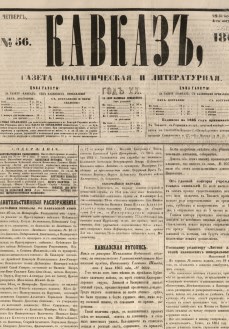 Кавказ: газета № 56:Выходит еженедельно 22 июля 1865г. - Тифлись.