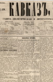 Кавказ: газета № 59:Выходит еженедельно 1 августа 1865г. - Тифлись.