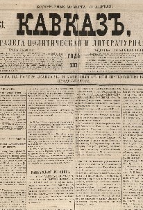 Кавказ: газета № 23:Выходит еженедельно 20 марта 1866г. - Тифлись.