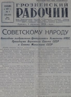 Грозненский рабочий. (газета): Среда, 1 января,1958: №1(10.227)
