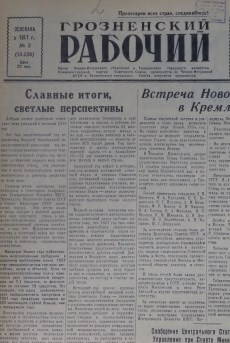 Грозненский рабочий. (газета): Пятница, 3 января  1958: №2(10.228)