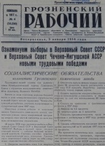 Грозненский рабочий. (газета): Воскресенье, 5 января  1958: №4(10.230)