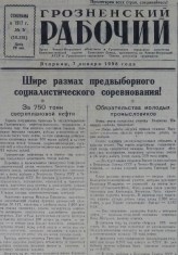 Грозненский рабочий. (газета): Вторник, 7 января  1958: №5(10.231)