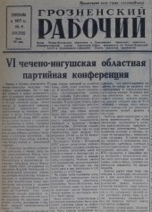 Грозненский рабочий. (газета): Среда, 8 января  1958: №6(10.232)