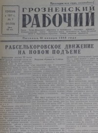 Грозненский рабочий. (газета): Пятница, 10 января  1958: №7(10.233)