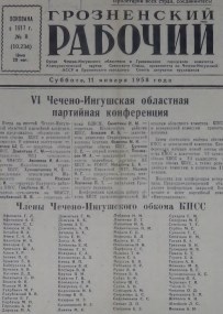 Грозненский рабочий. (газета): Суббота, 11 января  1958: №8(10.234)