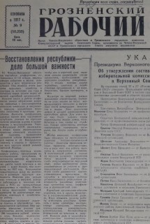 Грозненский рабочий. (газета):  Воскресенье, 12 января  1958: №9(10.235)