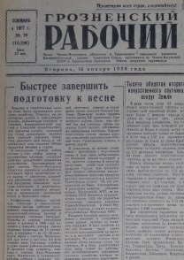 Грозненский рабочий. (газета): Вторник, 14 января  1958: №10(10.236)