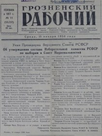 Грозненский рабочий. (газета): Среда, 15 января  1958: №11(10.237)