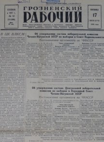 Грозненский рабочий. (газета): Пятница, 17 января  1958: №12(10.238)