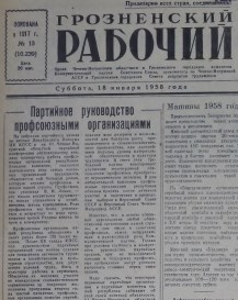 Грозненский рабочий. (газета): Суббота, 18 января  1958: №13(10.239)