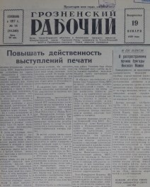 Грозненский рабочий. (газета): Воскресенье, 19 января  1958: №14(10.240)