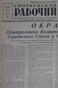 Грозненский рабочий. (газета): Вторник, 21 января  1958: №15(10.241)