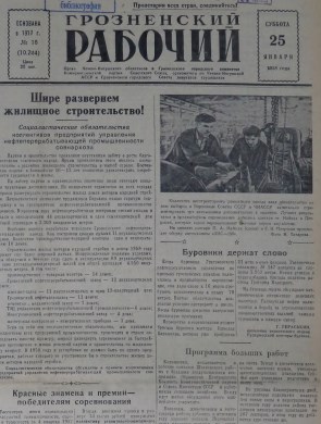 Грозненский рабочий. (газета): Суббота, 25 января  1958: №18(10.244)