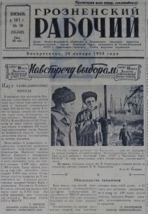 Грозненский рабочий. (газета): Воскресенье, 26 января  1958: №19(10.245)