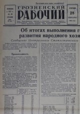 Грозненский рабочий. (газета): Вторник, 28 января  1958: №20(10.246)