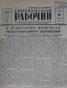 Грозненский рабочий. (газета): Среда, 29 января  1958: №21(10.247)