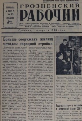 Грозненский рабочий. (газета): Суббота, 1 февраля  1958: №23(10.249)