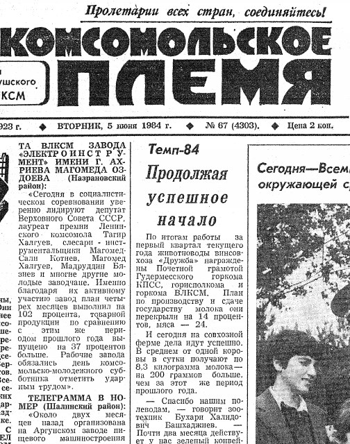 Комсомольское племя (газета) Вторник, 5 июня 1984. №67(4303). - 4 с.