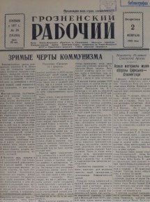 Грозненский рабочий. (газета): Воскресенье, 2 февраля  1958: №24(10.250)